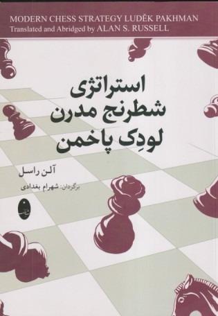 استراتژی شطرنج مدرن لودک پاخمن